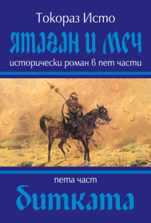 Ятаган и меч - част 5: Битката