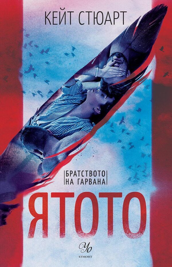 Ятото (Братството на гарвана 1)