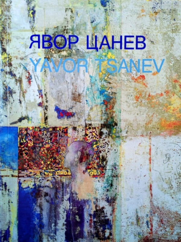 Явор Цанев, пътят на художника в преследване на ирационалното