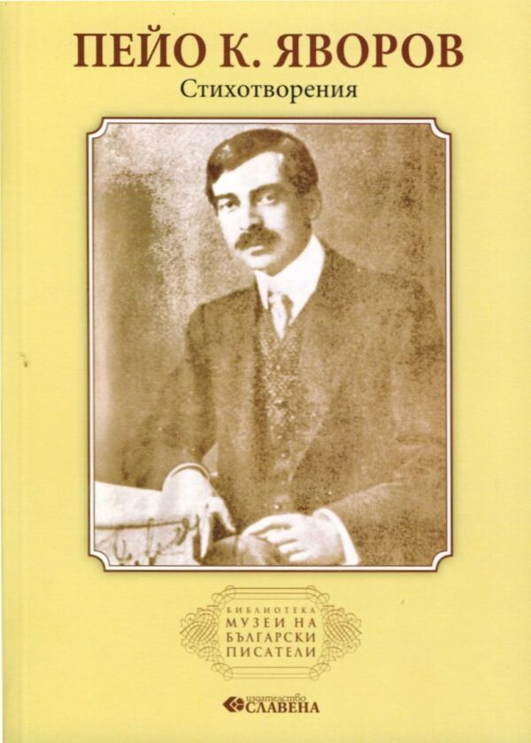 Пейо К. Яворов. Стихотворения (Библиотека Музеи на български писатели)