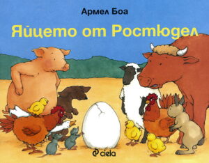 Яйцето от Ростюдел