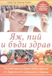 Яж, пий и бъди здрав