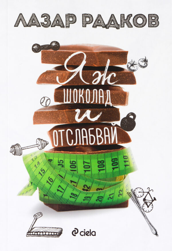 Яж шоколад и отслабвай