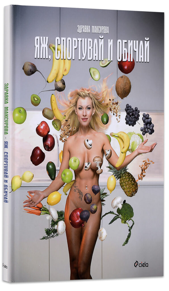 Яж, спортувай и обичай