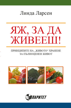 Яж, за да живееш