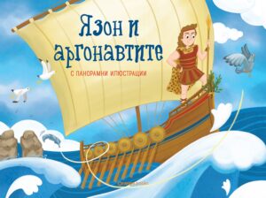 Язон и аргонавтите (панорамна книжка)