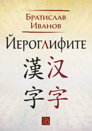 Йероглифите (меки корици)