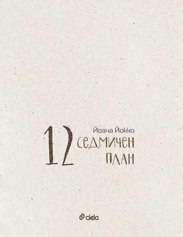 Йоана Йокко: 12-седмичен план