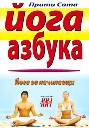 Йога азбука