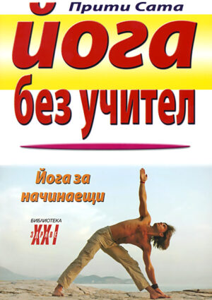Йога без учител