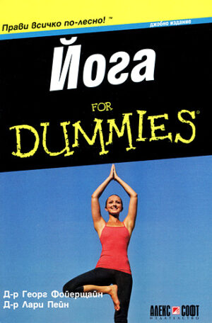Йога For Dummies