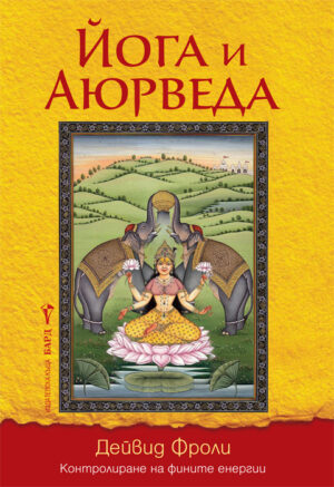 Йога и Аюрведа
