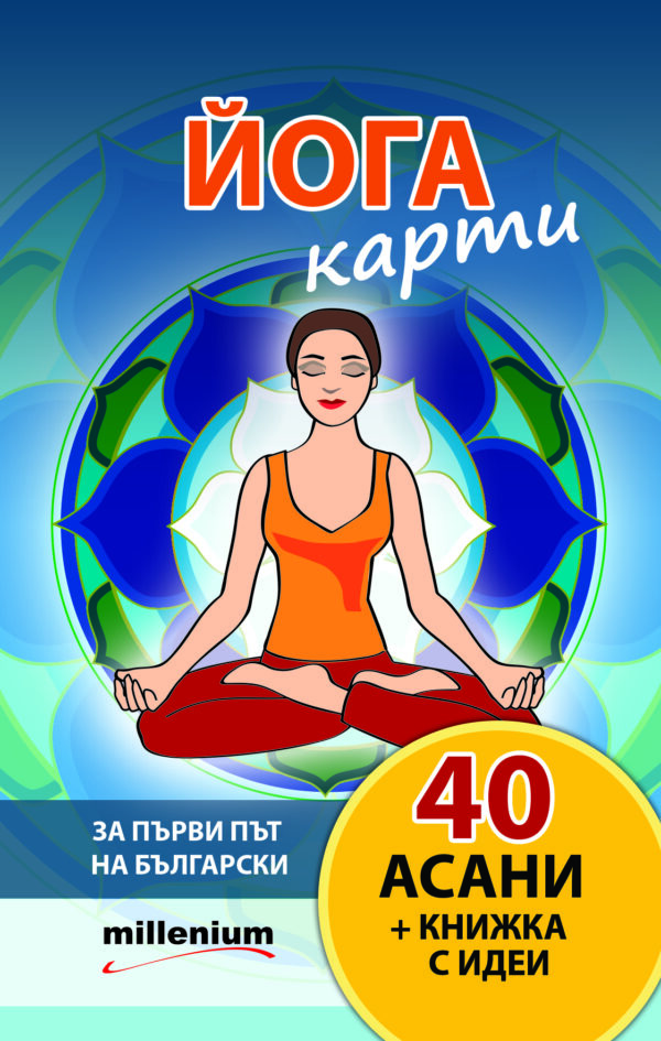 Йога карти – 40 асани + книжка с идеи