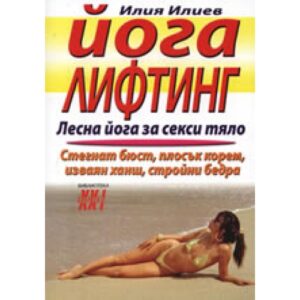 Йога лифтинг: Лесна йога за секси тяло