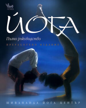 Йога. Пълно ръководство