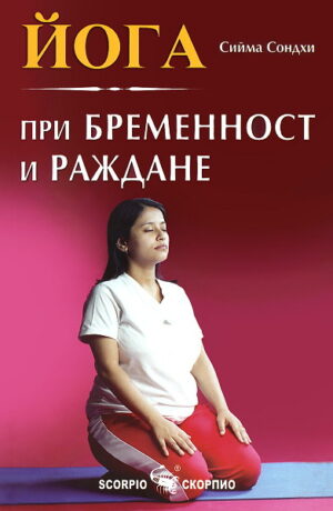 Йога при бременност и раждане