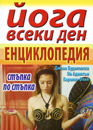 Йога всеки ден - енциклопедия