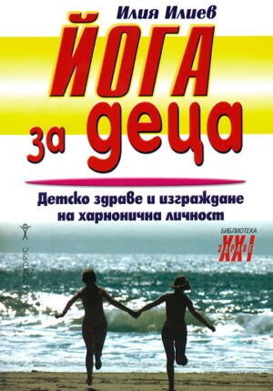 Йога за деца (Хомо Футурус)