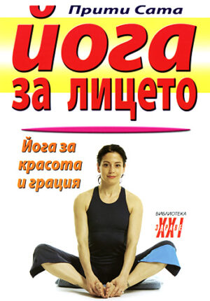 Йога за лицето