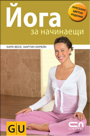 Йога за начинаещи