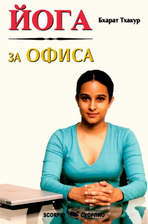 Йога за офиса