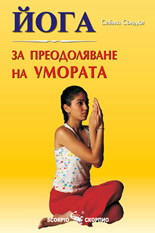 Йога за преодоляване на умората