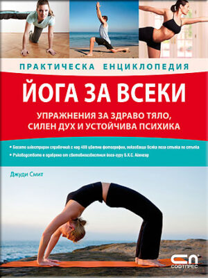 Йога за всеки – практическа енциклопедия