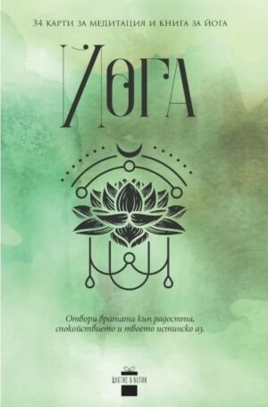 Йога (34 карти за медитация и книга за йога)