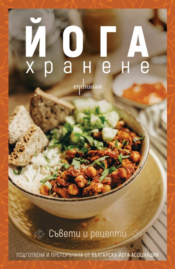 Йога хранене - съвети и рецепти