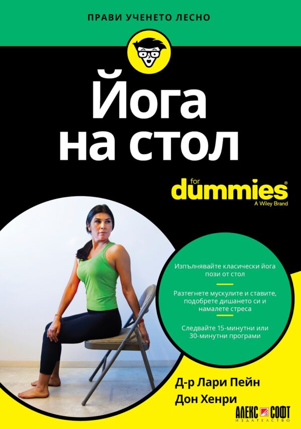 Йога на стол For Dummies