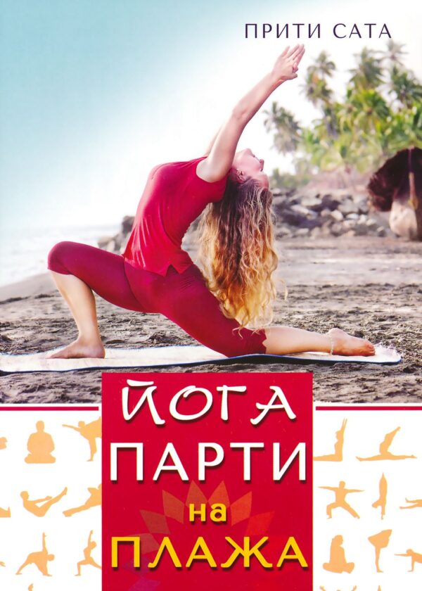Йога парти на плажа