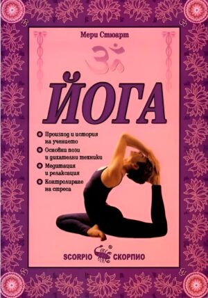 Йога (Скорпио)