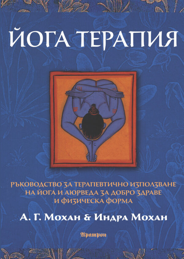 Йога терапия