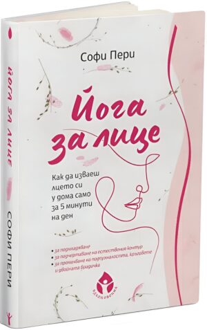 Йога за лице. Как да изваеш лицето си у дома само за 5 минути на ден