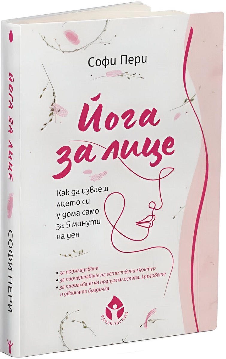 Йога за лице. Как да изваеш лицето си у дома само за 5 минути на ден