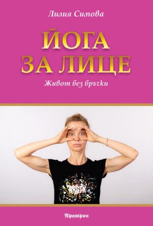 Йога за лице. Живот без бръчки