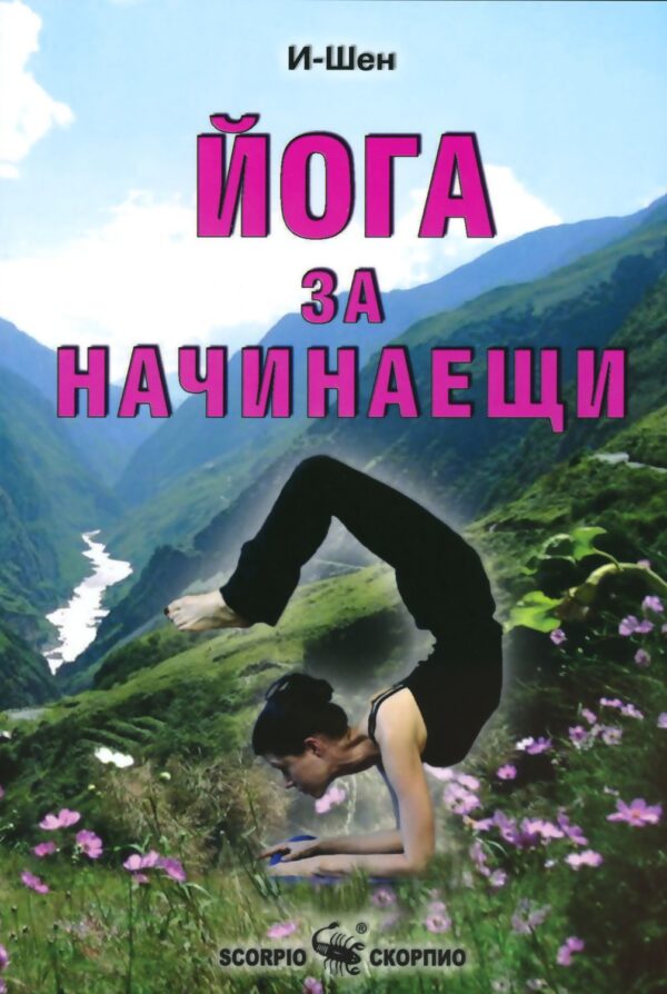 Йога за начинаещи (Скорпио)