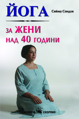 Йога за жени над 40 години