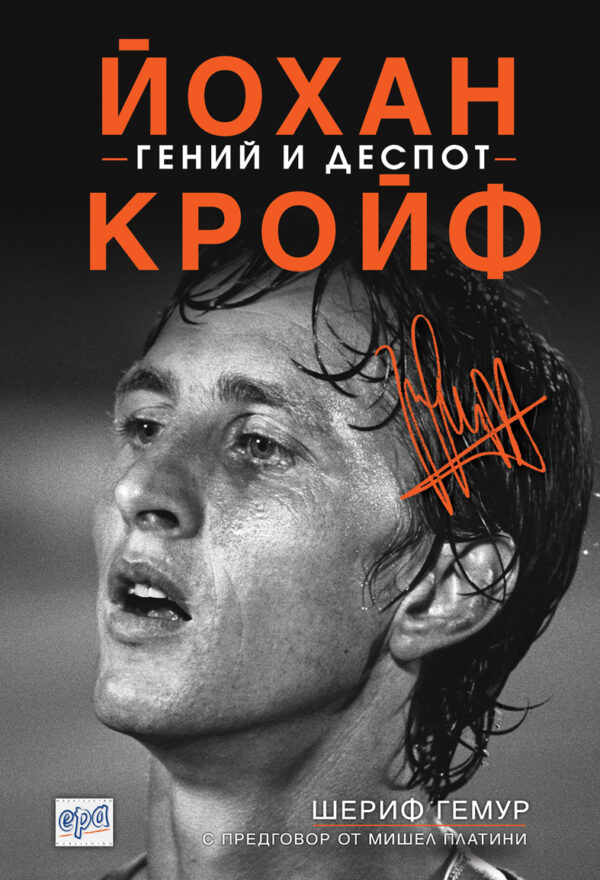 Йохан Кройф – гений и деспот