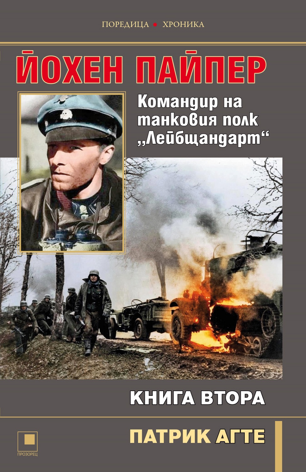 Йохен Пайпер. Командир на танковия полк „Лейбщандарт“ - книга 2