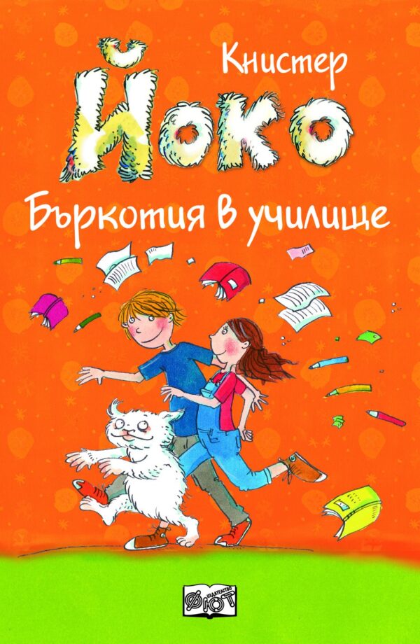 Йоко: Бъркотия в училище