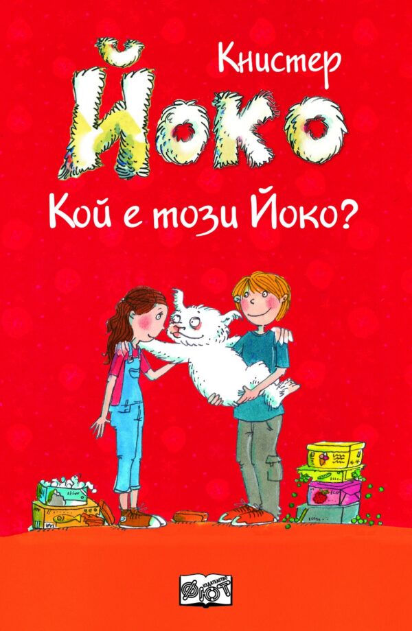 Йоко: Кой е този Йоко?