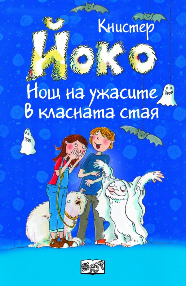 Йоко: Нощ на ужасите в класната стая