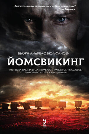 Йомсвикинг