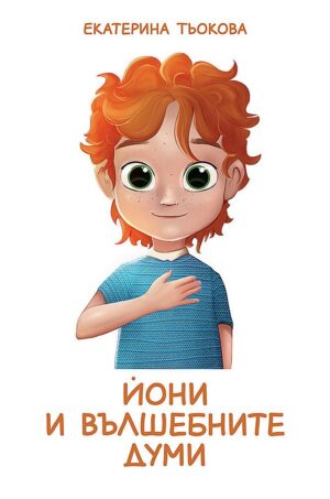 Йони и вълшебните думи