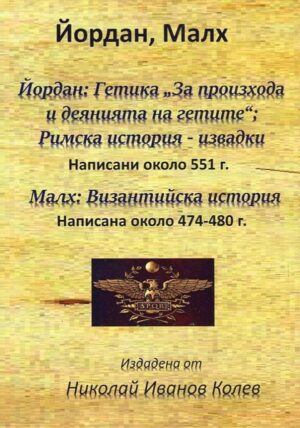 Йордан: Гетика „За произхода и деянията на гетите“, Римска история. Малх: Византийска история