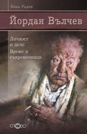 Йордан Вълчев. Личност и дело. Време и съвременници