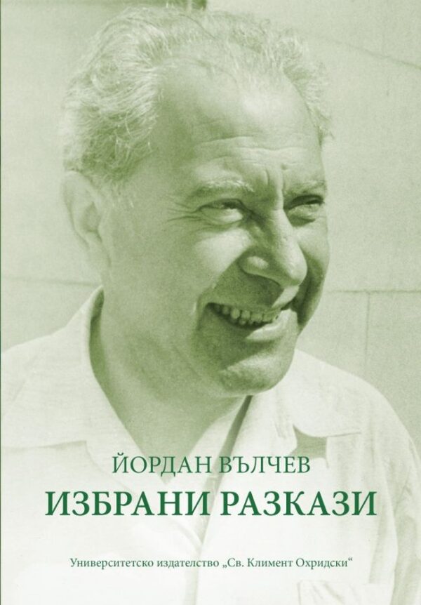 Йордан Вълчев. Избрани разкази