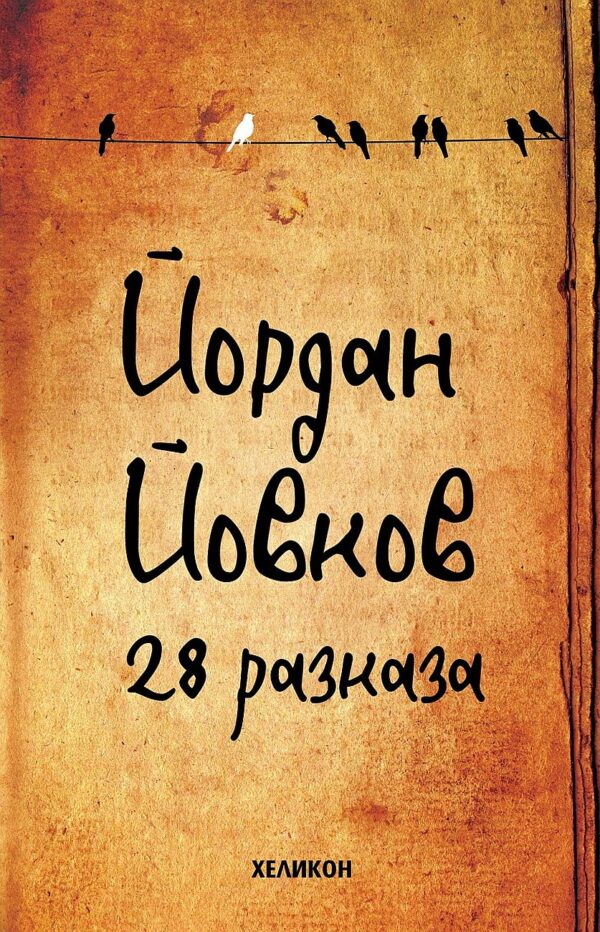 Йордан Йовков: 28 разказа (Твърди корици)