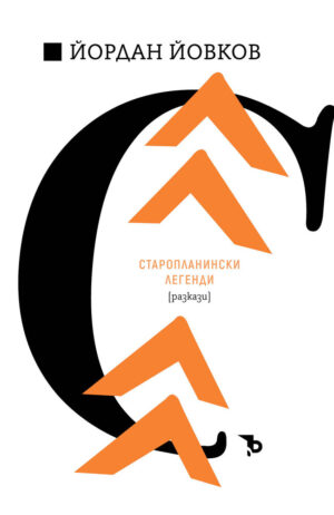 Йордан Йовков: Старопланински легенди (разкази)